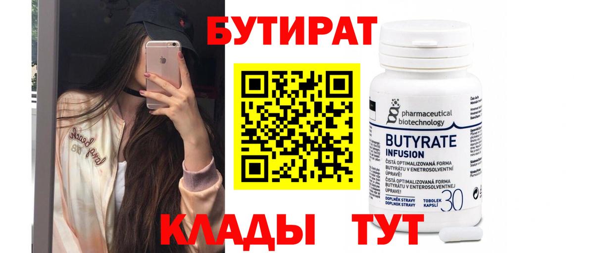 БУТИРАТ 99%  Вход с VPN  Бутират  Волжск 