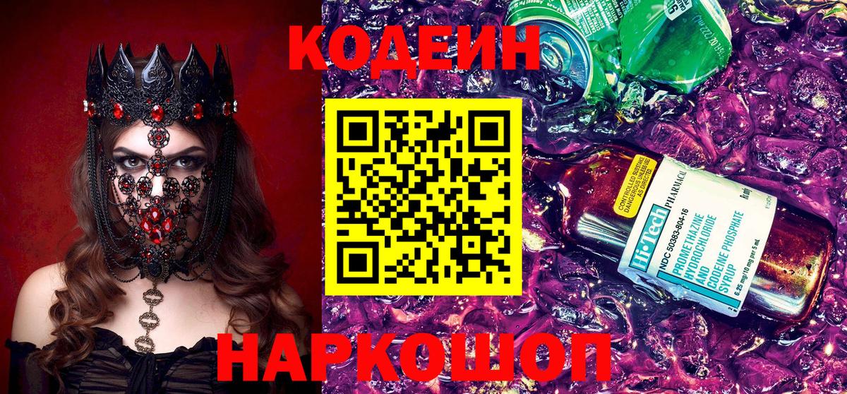 Codein Purple Drank  Вход с VPN  Волжск  Кодеин напиток Lean (лин) 